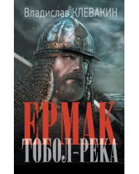 Ермак. Тобол-река