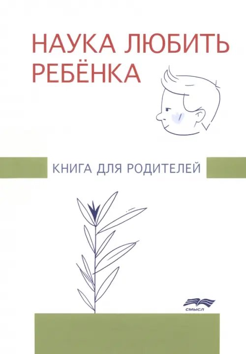 Наука любить ребенка. Книга для родителей