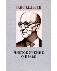 Чистое учение о праве