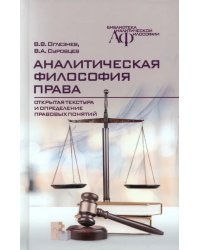 Аналитическая философия права. Открытая текстура и определение правовых понятий