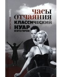 Часы отчаяния. Классический нуар и его герои