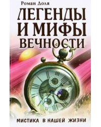 Легенды и мифы вечности. Мистика в нашей жизни