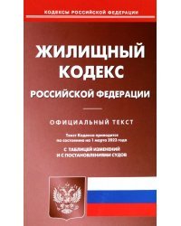 Жилищный кодекс Российской Федерации по состоянию на 1 марта 2023 года