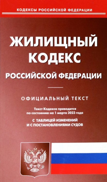 Жилищный кодекс Российской Федерации по состоянию на 1 марта 2023 года