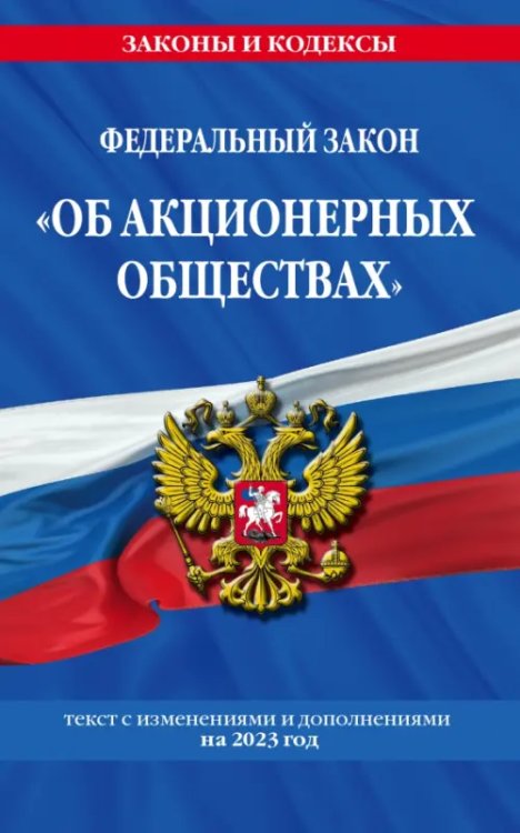 Федеральный закон &quot;Об акционерных обществах&quot;. Текст с изменениями и дополнениями на 2023 год