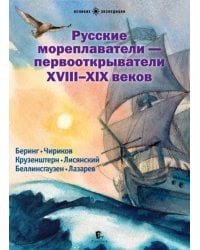 Русские мореплаватели - первооткрыватели XVIII-XIX веков