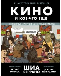 Кино и кое-что еще. Неизвестные истории об известных фильмах