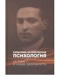 Культурно-историческая психология. Истоки и реальность