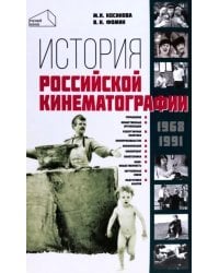 История российской кинематографии. 1968-1991