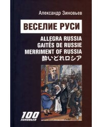 Веселие Руси. Карикатурно-поэтический сборник (на 5 языках)