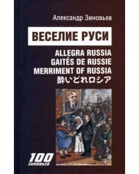 Веселие Руси. Карикатурно-поэтический сборник (на 5 языках)