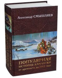 Популярная история Камчатки от древности до 1917 года