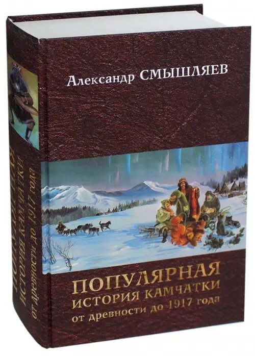 Популярная история Камчатки от древности до 1917 года