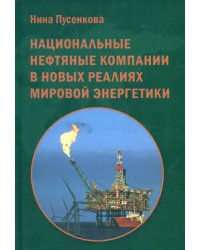 Национальные нефтяные компании в новых реалиях миров