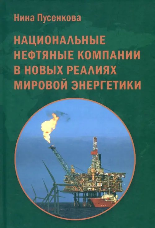 Национальные нефтяные компании в новых реалиях миров