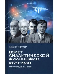 Взлет аналитической философии 1879-1930. От Фреге до Рамсея