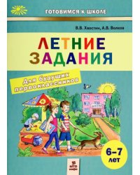 Летние задания для будущих первоклассников. 6-7 лет