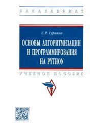 Основы алгоритмизации и программирования на Python