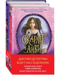 Девочки-детективы ведут расследование. Комплект из 2-х книг Софи Клеверли