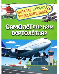 Самолётлар Һәм вертолётлар. Балалар бакчасы энциклопедиясе