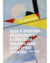 Идеи и практики в советской национально-культурной политике (1917-1929)