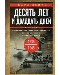 Десять лет и двадцать дней. Воспоминания. 1935-1945