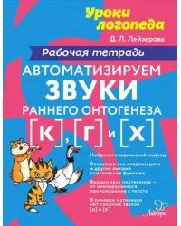 Автоматизируем звуки раннего онтогенеза [к], [г], [х]. Рабочая тетрадь