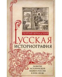 Русская историография. Развитие исторической науки в России в XVIII-XX вв.