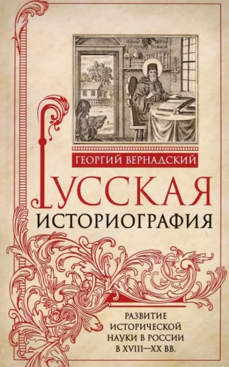 Русская историография. Развитие исторической науки в России в XVIII-XX вв.