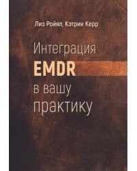 Интеграция EMDR в вашу практику