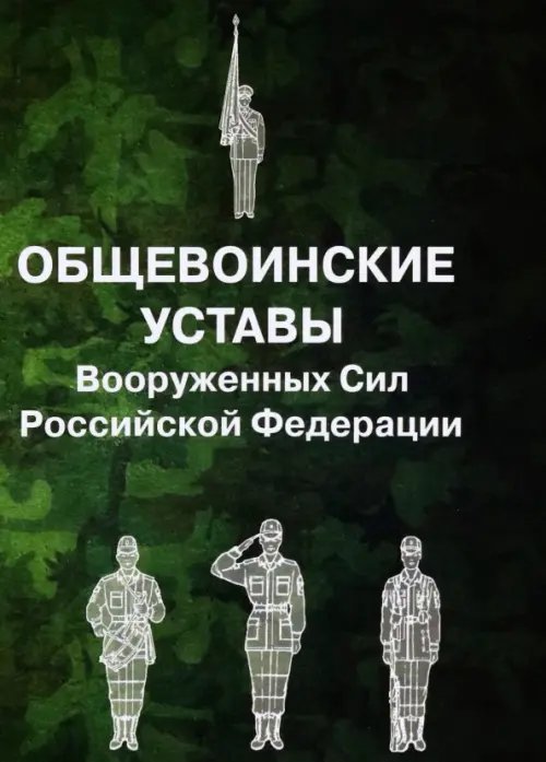 Общевоинские уставы Вооруженных Сил Российской Федерации