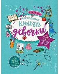 Настольная книга девочки. Более 200 классных идей