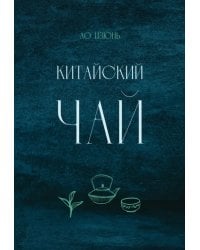 Китайский чай