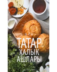 Татар халык ашлары