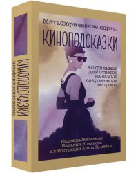 Киноподсказки. Метафорические карты. 40 фильмов для ответов на самые сокровенные вопросы