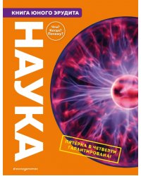 Наука. Книга юного эрудита