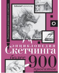 Энциклопедия скетчинга. Более 900 проектов