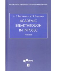 Academic Breakthrough in InfoSec. Учебник