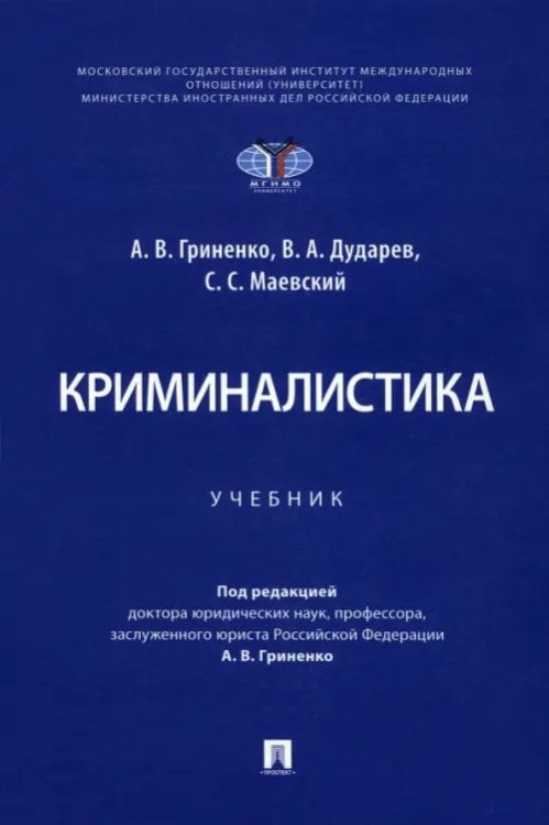 Криминалистика. Учебник