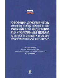 Сборник документов Верховного и Конституционного судов Российской Федерации по уголовным делам