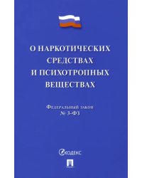 О наркотических средствах и психотропных веществах. Федеральный закон № 3-ФЗ