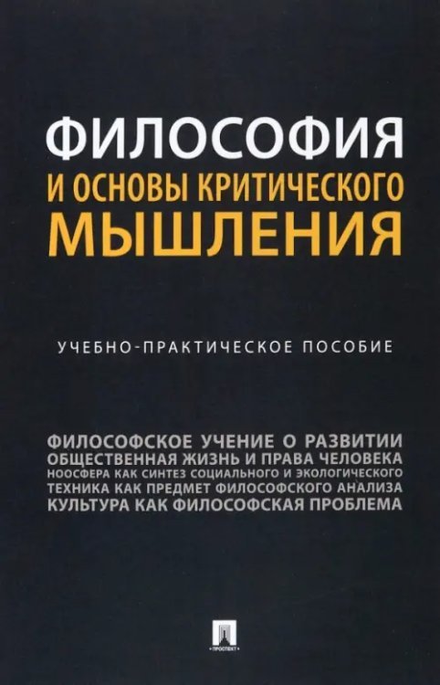 Философия и основы критического мышления. Учебно-практическое пособие