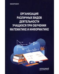 Организация различных видов деятельности учащихся при обучении математике и информатике