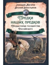 Предки наших предков. Предыстория государства Российского