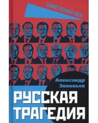 Русская трагедия