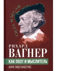 Рихард Вагнер как поэт и мыслитель