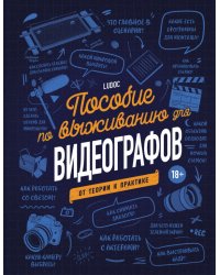 Пособие по выживанию для видеографов. От теории к практике