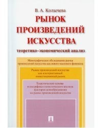 Рынок произведений искусства. Теоретико-экономический анализ. Монография