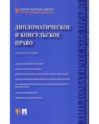 Дипломатическое и консульское право. Учебное пособие