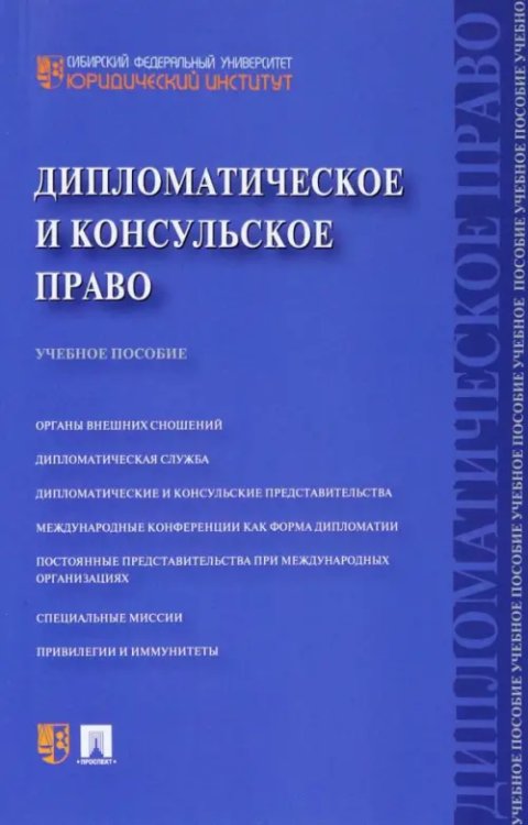 Дипломатическое и консульское право. Учебное пособие